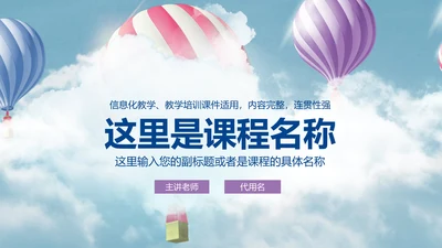 升空热气球动画清新简单通用PPT模板