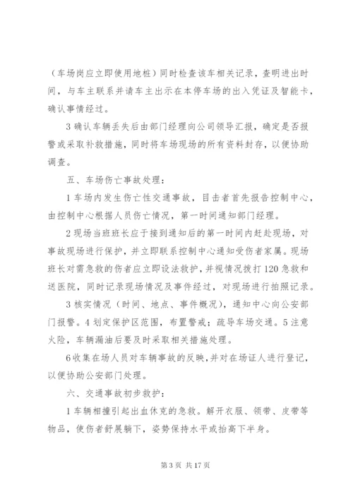 停车场突发事件处理预案.docx