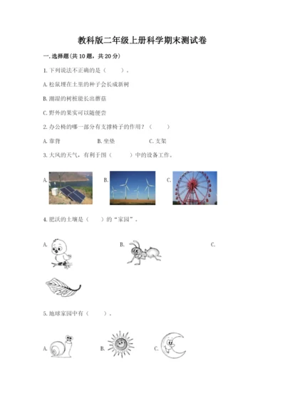 教科版二年级上册科学期末测试卷附参考答案（达标题）.docx