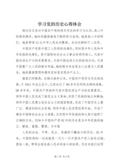 学习党的历史心得体会 (3).docx