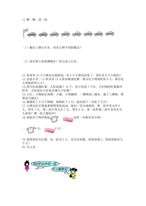 一年级上册数学解决问题50道附参考答案（能力提升）.docx