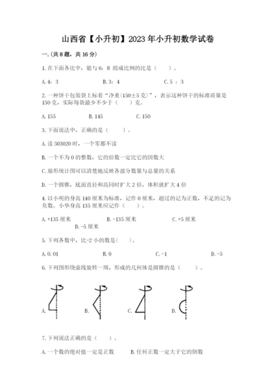 山西省【小升初】2023年小升初数学试卷及参考答案（夺分金卷）.docx