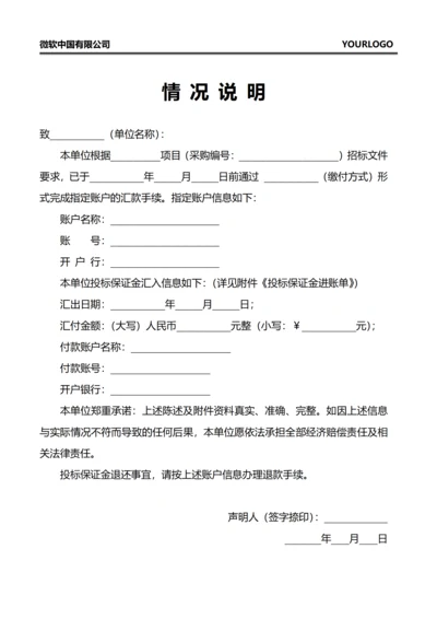 情况说明(投标保证金)