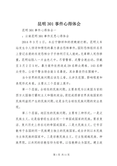 昆明301事件心得体会.docx