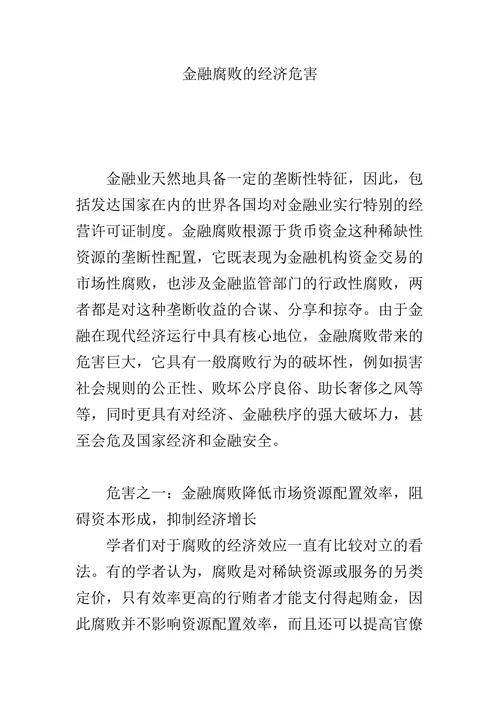 金融腐败的经济危害