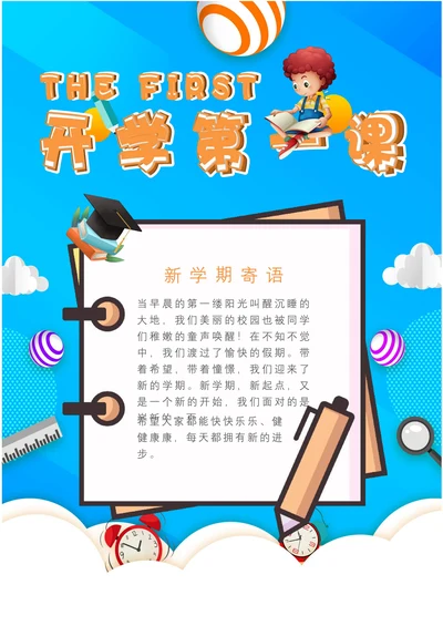 蓝色开学第一课电子小报