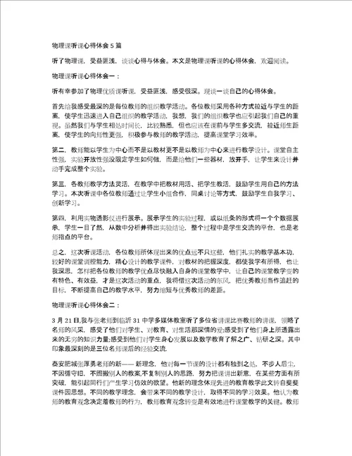 物理课听课心得体会5篇