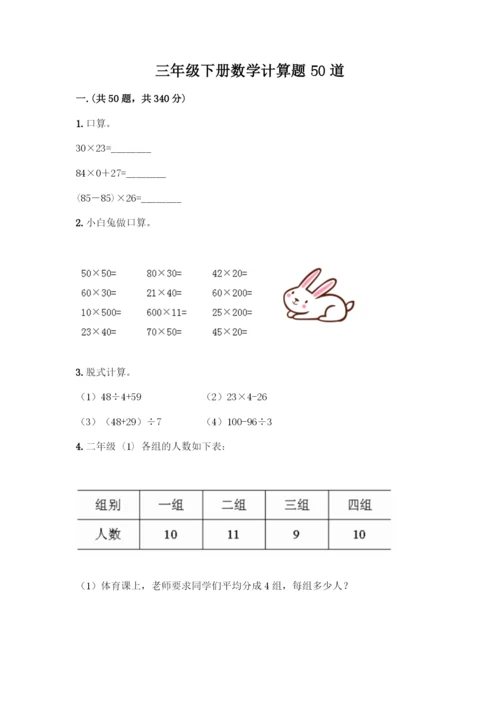 三年级下册数学计算题50道带答案(B卷).docx