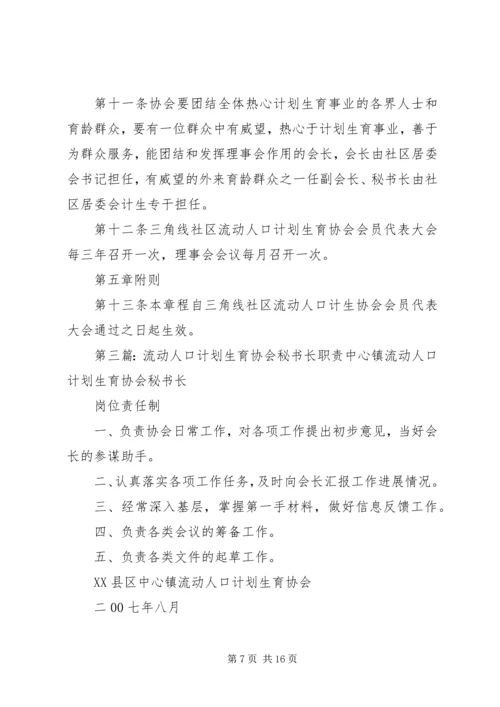 社区流动人口计划生育协会章程.docx