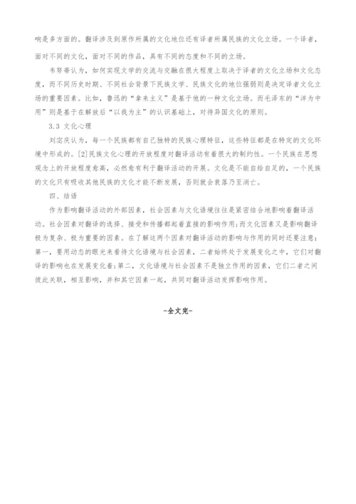 浅谈文化语境与社会因素对翻译活动的影响作用.docx