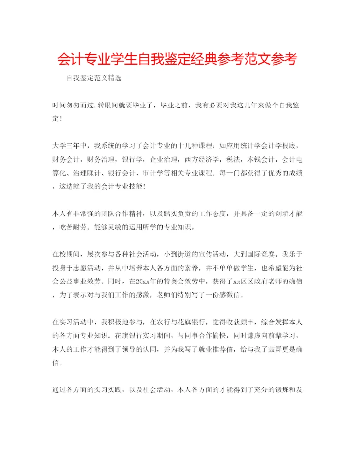 精编会计专业学生自我鉴定经典参考范文参考.docx