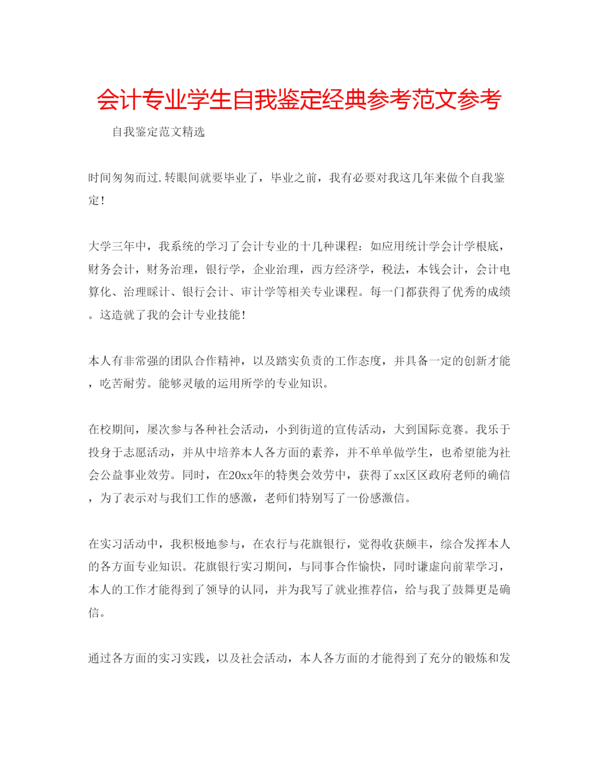 精编会计专业学生自我鉴定经典参考范文参考.docx