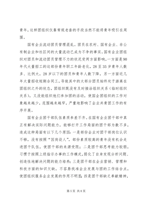 国有企业团建综合调研报告 (3).docx