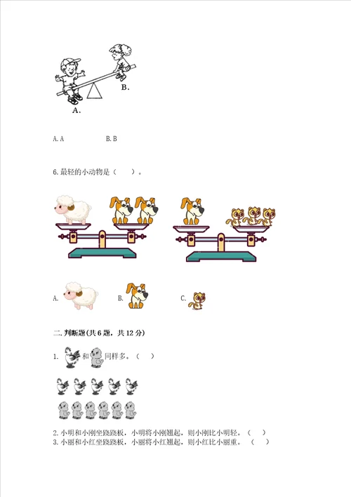 苏教版一年级上册数学第二单元比一比 测试卷及解析答案