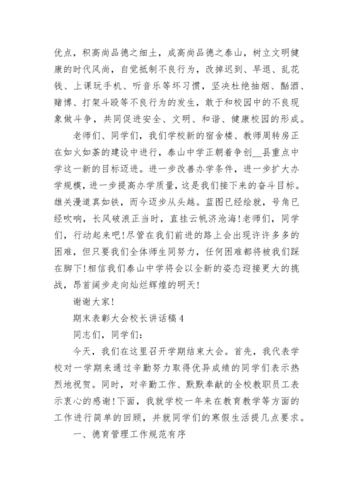 期末表彰大会校长讲话稿5篇.docx