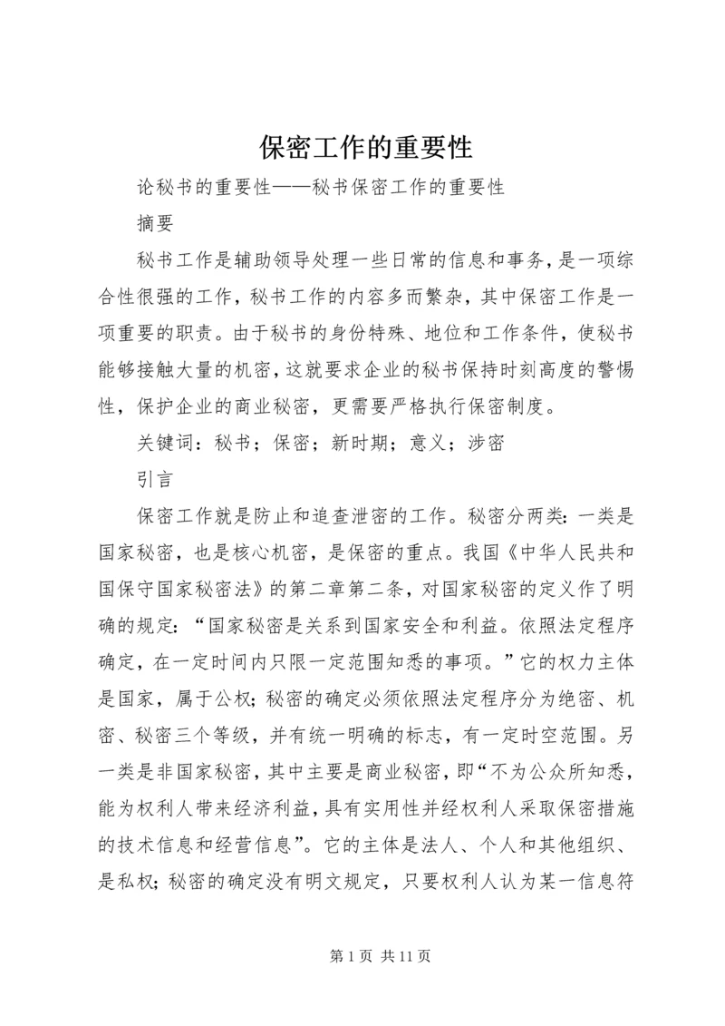 保密工作的重要性.docx