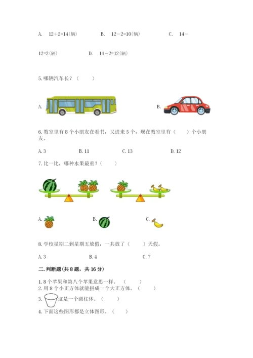 人教版一年级上册数学期末考试试卷（黄金题型）.docx