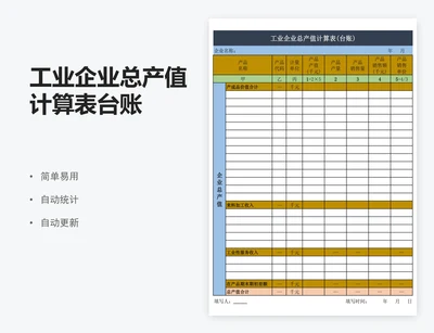 工业企业总产值计算表台账