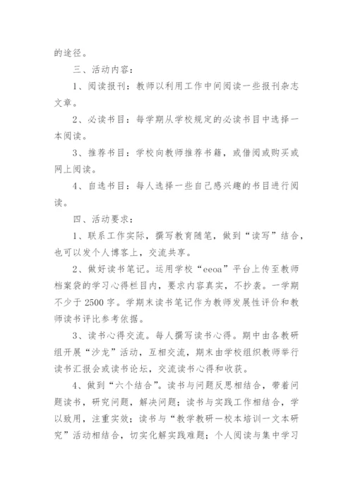 教师读书交流活动方案.docx