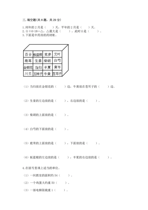 小学三年级下册数学期末测试卷含答案（b卷）.docx