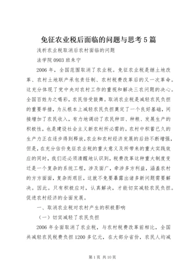 免征农业税后面临的问题与思考5篇 (5).docx