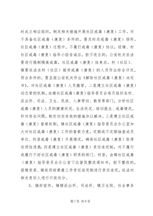 镇社区戒毒康复工作方案.docx