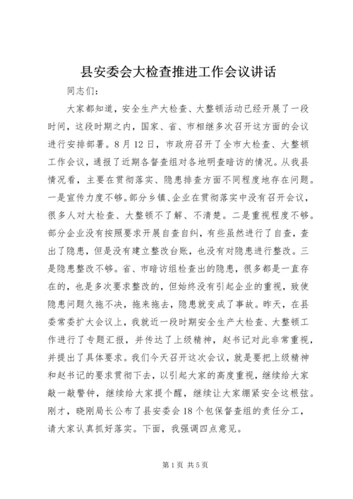 县安委会大检查推进工作会议讲话.docx