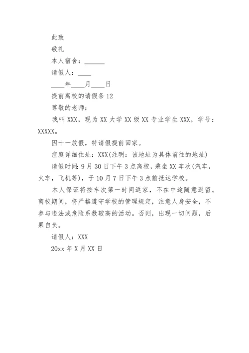 提前离校的请假条_2.docx