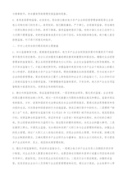 电力多产企业加强监督管理的几点思考-存在问题.docx