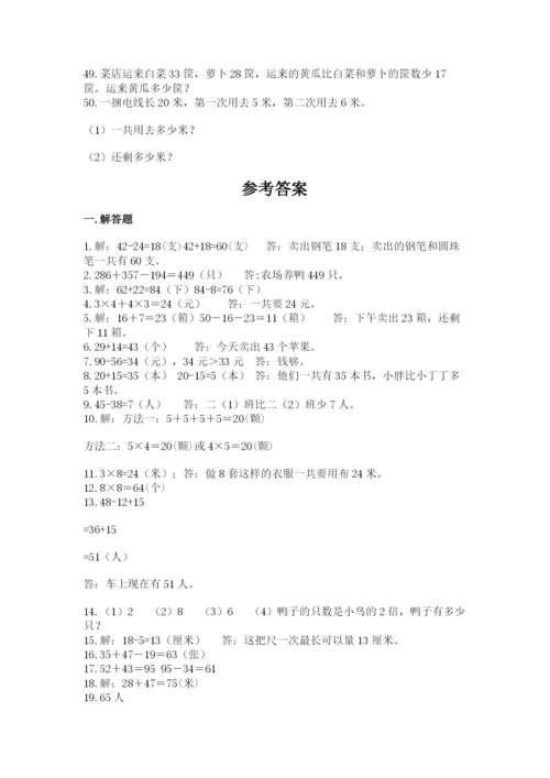二年级数学应用题大全及参考答案（满分必刷）.docx