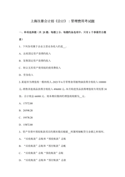 2023年上海注册会计师会计管理费用考试题.docx