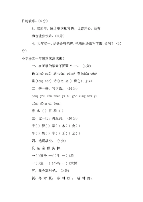 小学语文一年级期末测试题8篇