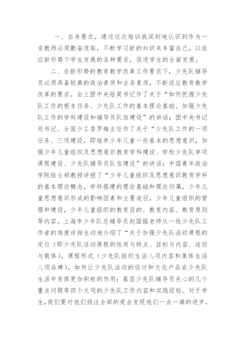 少先队大队辅导员培训总结.docx