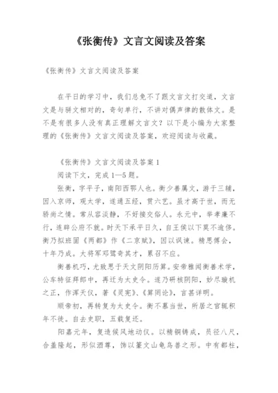 《张衡传》文言文阅读及答案.docx