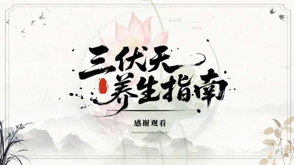 国风水墨浅色三伏天运动指南ppt模板