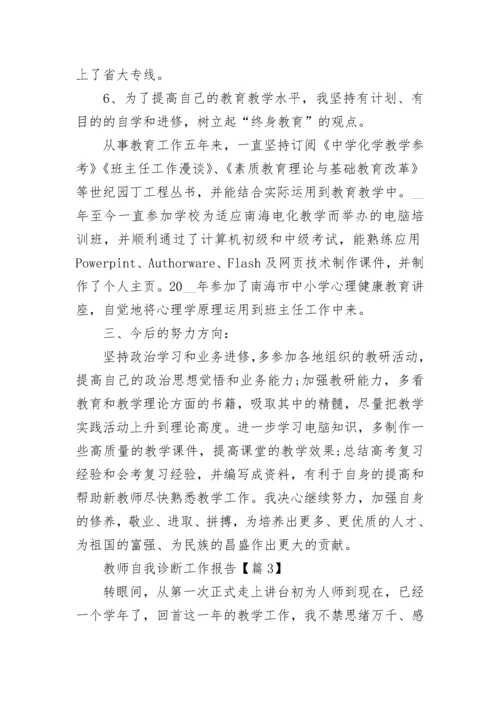 教师自我诊断工作报告(精选5篇).docx