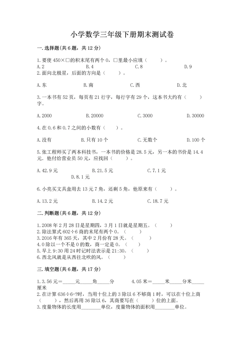 小学数学三年级下册期末测试卷及参考答案（突破训练）.docx