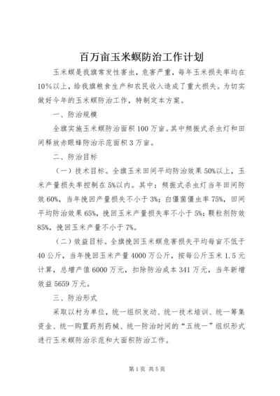 百万亩玉米螟防治工作计划.docx