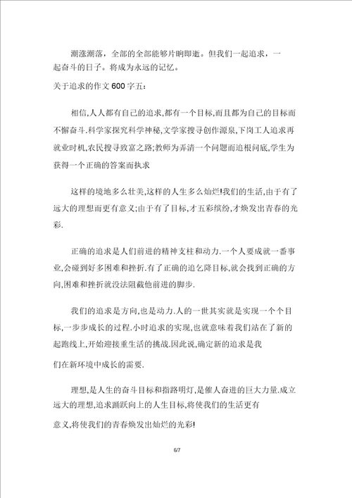 关于追求的作文600字示例多篇