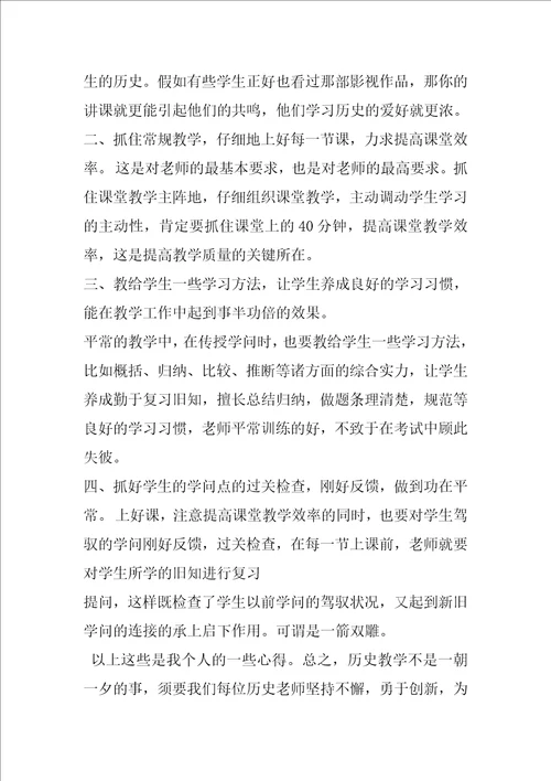 初中历史学科教学心得体会文章共6篇