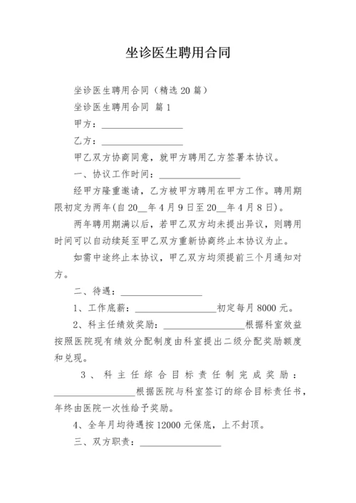 坐诊医生聘用合同.docx