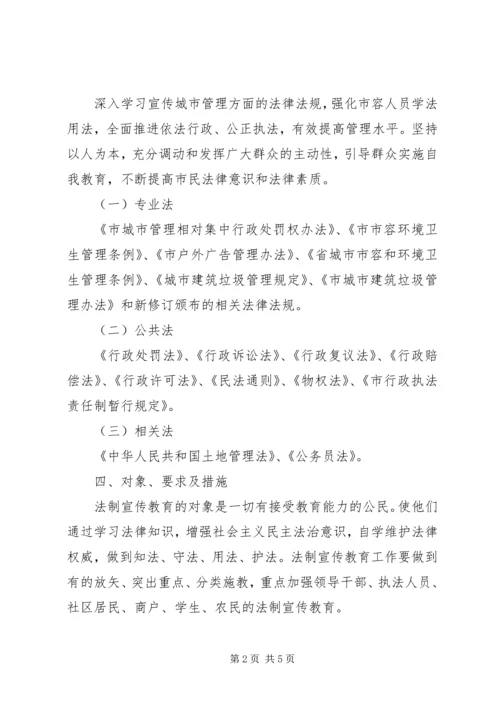 市容局普法教育工作计划.docx