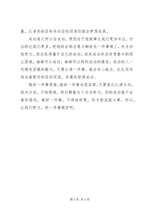 做好身边每一件小事[范文] (4).docx