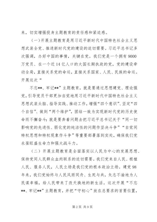 在职业学院“不忘XX牢记XX”主题教育动员会议上的讲话.docx