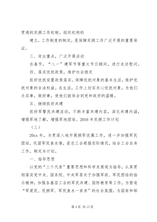 篇一：XX年社区双拥工作计划 (2).docx