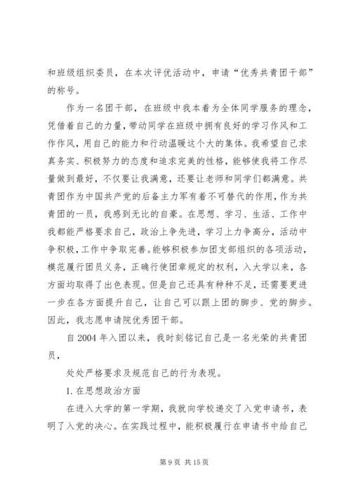 优秀共青团干部申请书 (3).docx