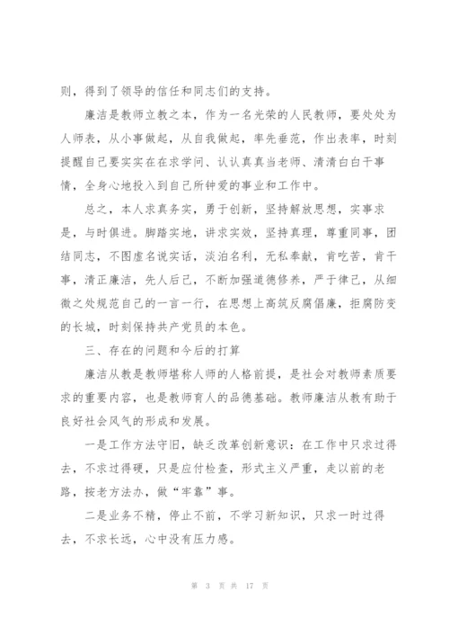 教师廉洁从教述职报告五篇.docx