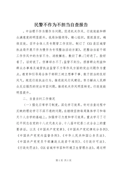 民警不作为不担当自查报告.docx