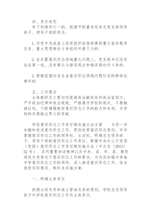 学校意识形态工作责任制实施办法方案.docx