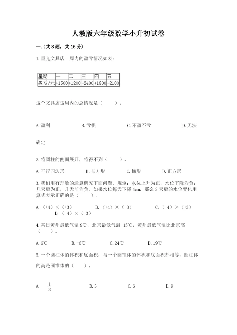 人教版六年级数学小升初试卷附完整答案（全国通用）.docx